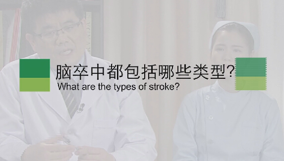 【脑卒中专题】脑卒中都包括哪些类型？