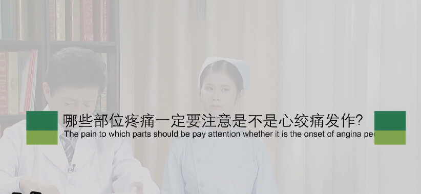 【心绞痛专题】哪些部位疼痛一定要注是不是心绞痛爆发？