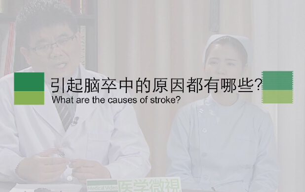 【脑卒中专题】引起脑卒中的缘故原由都有哪些？