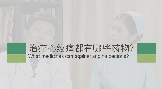 【心绞痛专题】治疗心绞痛都有哪些药物？