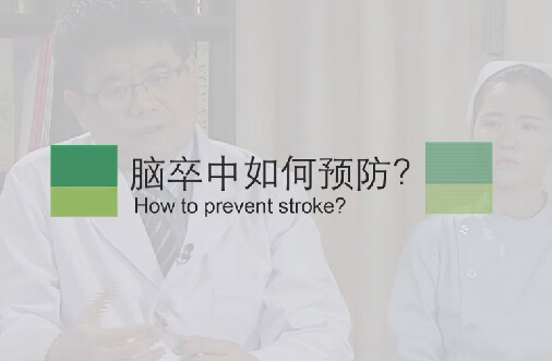 【脑卒中专题】脑卒中怎样预防？