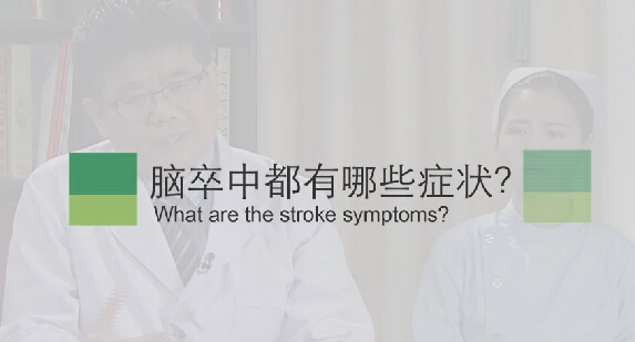 【脑卒中专题】脑卒中都有哪些症状？