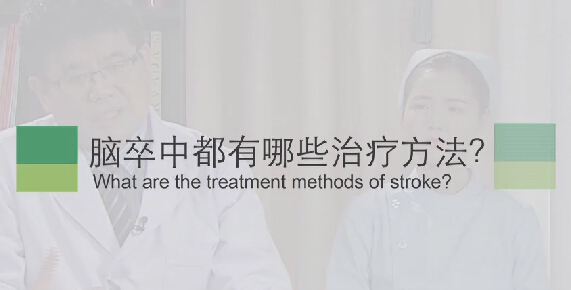 【脑卒中专题】脑卒中都有哪些治疗要领？