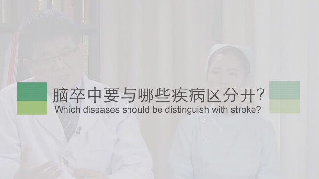 【脑卒中专题】脑卒中要与哪些疾病区脱离？
