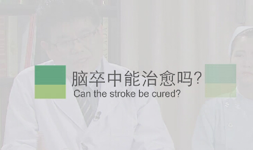 【脑卒中专题】脑卒中能治愈吗？