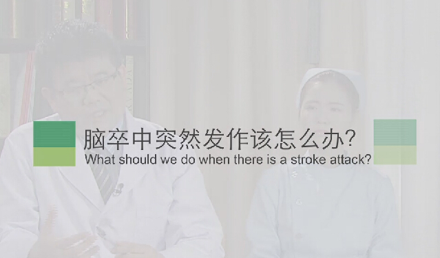 【脑卒中专题】脑卒中突然爆发该怎么办？