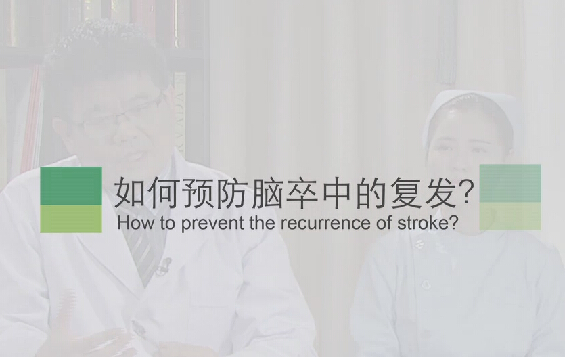 【脑卒中专题】怎样预防脑卒中的复发？