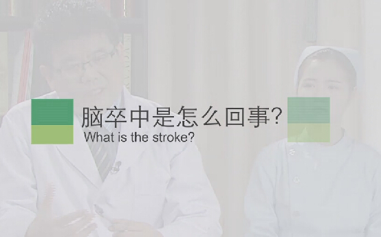 【脑卒中专题】脑卒中是怎么回事？