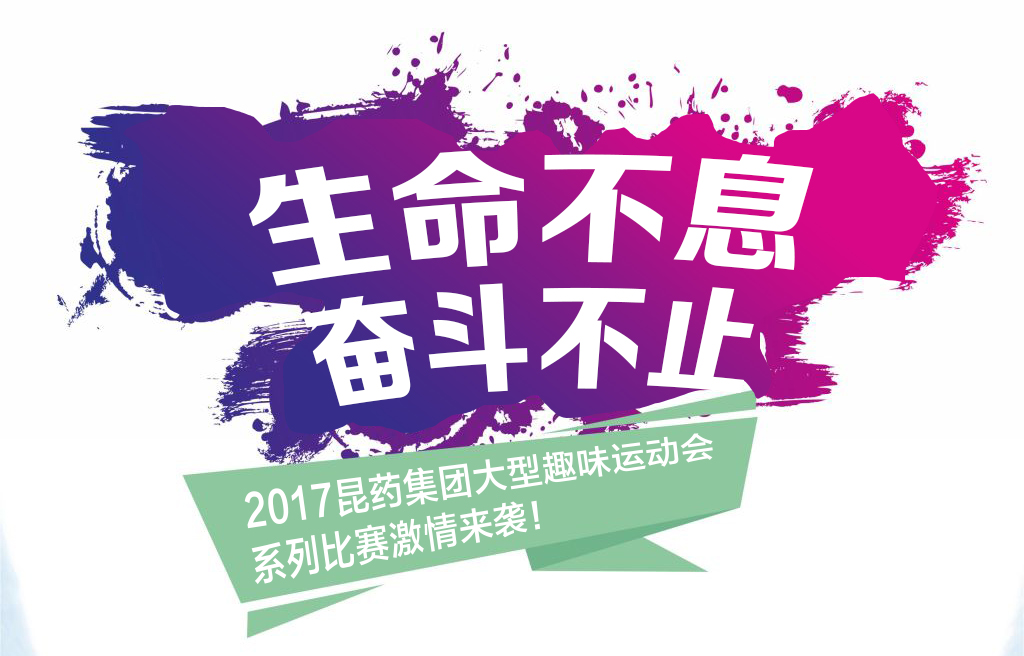 “生命不息，斗争不止”——2017d88尊龙游戏大厅集团系列运动